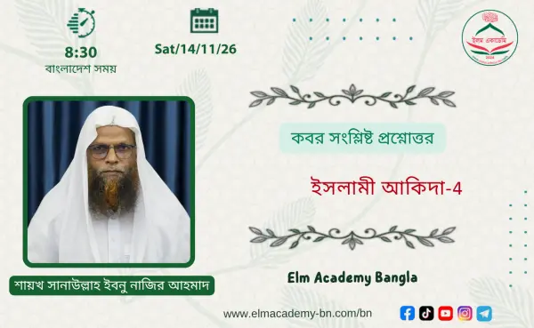 কবর সংশ্লিষ্ট প্রশ্নোত্তর